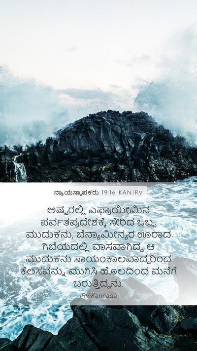 ನ್ಯಾಯಸ್ಥಾಪಕರು 19:16 KANIRV Bible Verse Image