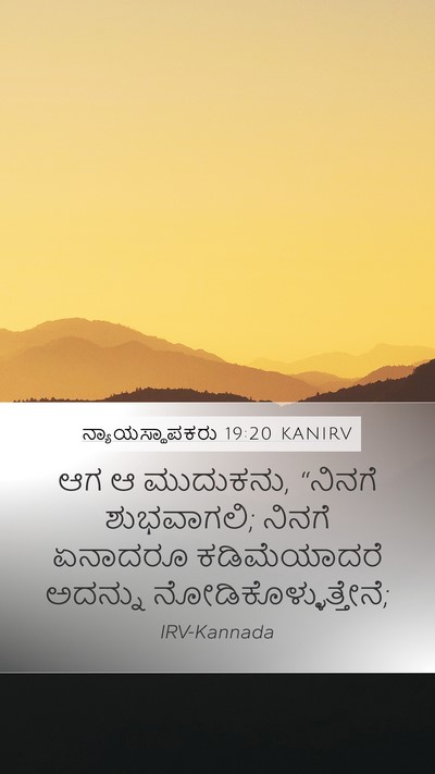 ನ್ಯಾಯಸ್ಥಾಪಕರು 19:20 KANIRV Bible Verse Image
