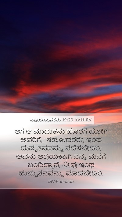 ನ್ಯಾಯಸ್ಥಾಪಕರು 19:23 KANIRV Bible Verse Image