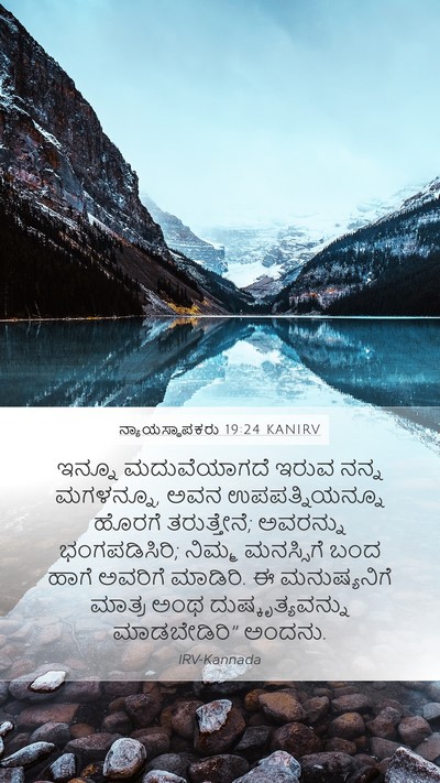 ನ್ಯಾಯಸ್ಥಾಪಕರು 19:24 KANIRV Bible Verse Image