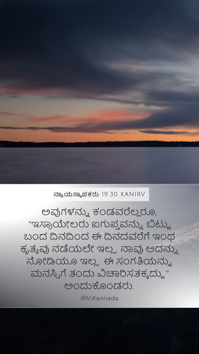 ನ್ಯಾಯಸ್ಥಾಪಕರು 19:30 KANIRV Bible Verse Image