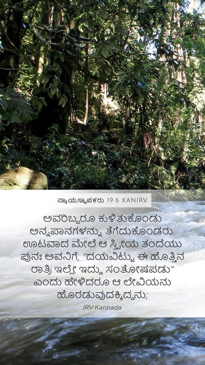 ನ್ಯಾಯಸ್ಥಾಪಕರು 19:6 KANIRV Mobile Phone Wallpaper - ಅವರಿಬ್ಬರೂ - Mobile Bible Verse Wallpaper