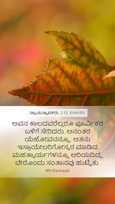 ನ್ಯಾಯಸ್ಥಾಪಕರು 2:10 KANIRV Mobile Phone Wallpaper - ಅವನ ಕಾಲದವರೆಲ್ಲರೂ - Mobile Bible Verse Wallpaper