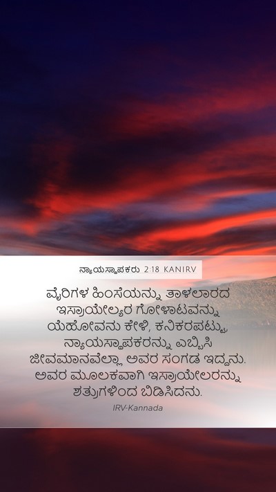 ನ್ಯಾಯಸ್ಥಾಪಕರು 2:18 KANIRV Bible Verse Image