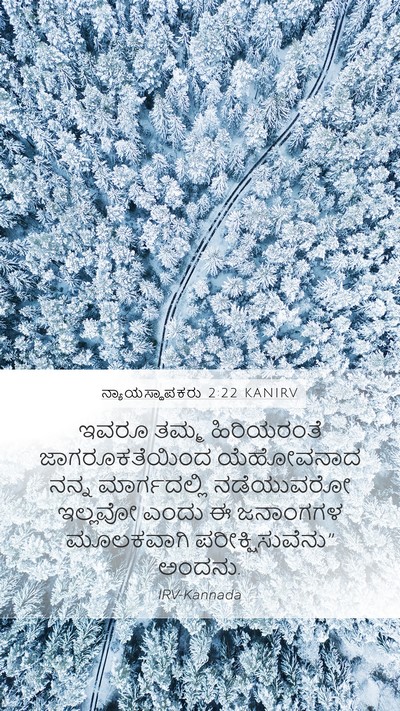 ನ್ಯಾಯಸ್ಥಾಪಕರು 2:22 KANIRV Bible Verse Image