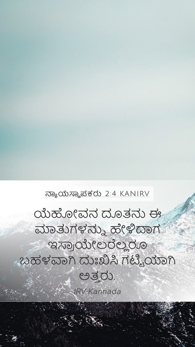 ನ್ಯಾಯಸ್ಥಾಪಕರು 2:4 KANIRV Bible Verse Image