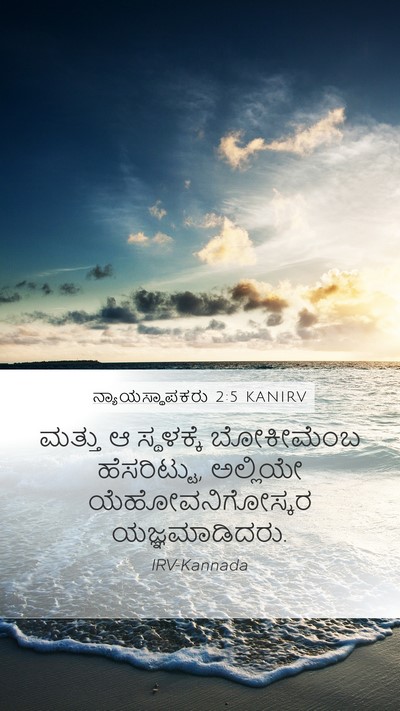 ನ್ಯಾಯಸ್ಥಾಪಕರು 2:5 KANIRV Bible Verse Image