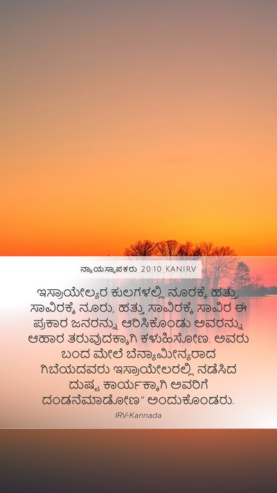 ನ್ಯಾಯಸ್ಥಾಪಕರು 20:10 KANIRV Mobile Phone Wallpaper - ಇಸ್ರಾಯೇಲ್ಯರ - Mobile Bible Verse Wallpaper