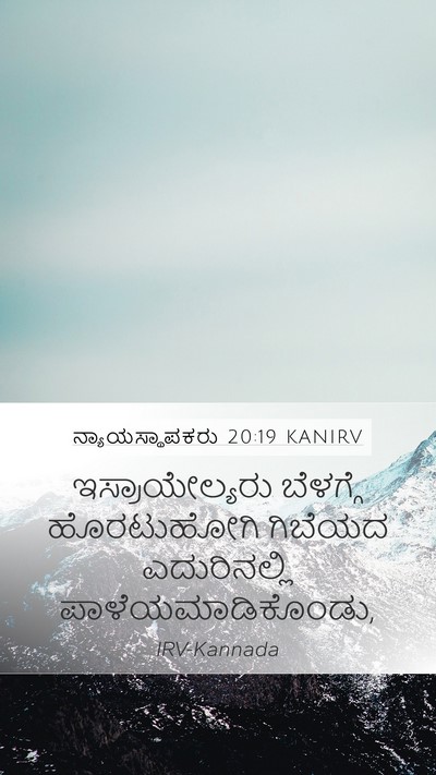 ನ್ಯಾಯಸ್ಥಾಪಕರು 20:19 KANIRV Mobile Phone Wallpaper - ಇಸ್ರಾಯೇಲ್ಯರು - Mobile Bible Verse Wallpaper