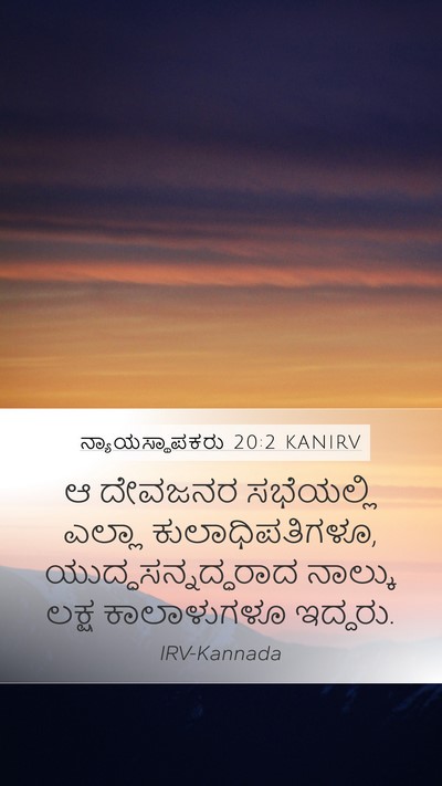 ನ್ಯಾಯಸ್ಥಾಪಕರು 20:2 KANIRV Bible Verse Image