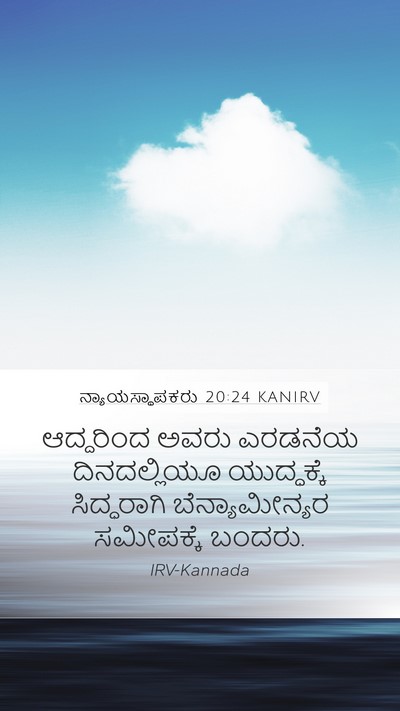 ನ್ಯಾಯಸ್ಥಾಪಕರು 20:24 KANIRV Mobile Phone Wallpaper - ಆದ್ದರಿಂದ ಅವರು - Mobile Bible Verse Wallpaper