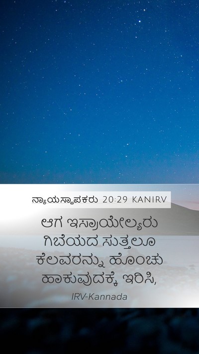 ನ್ಯಾಯಸ್ಥಾಪಕರು 20:29 KANIRV Mobile Phone Wallpaper - ಆಗ ಇಸ್ರಾಯೇಲ್ಯರು - Mobile Bible Verse Wallpaper