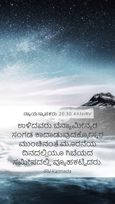 ನ್ಯಾಯಸ್ಥಾಪಕರು 20:30 KANIRV Mobile Phone Wallpaper - ಉಳಿದವರು - Mobile Bible Verse Wallpaper