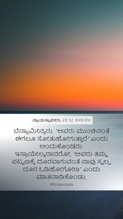 ನ್ಯಾಯಸ್ಥಾಪಕರು 20:32 KANIRV Bible Verse Image