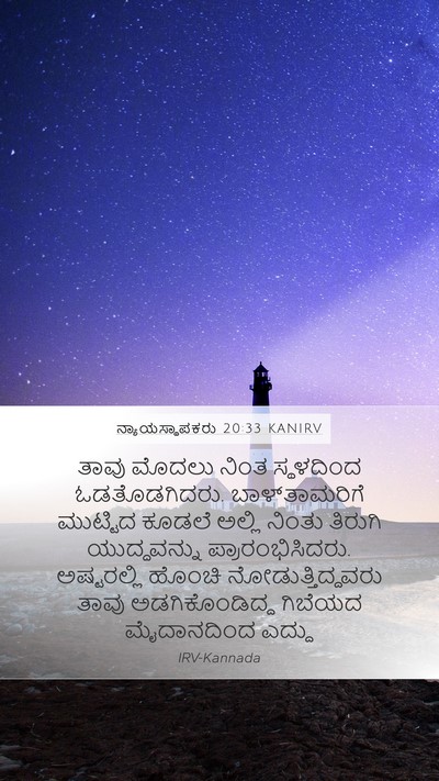 ನ್ಯಾಯಸ್ಥಾಪಕರು 20:33 KANIRV Bible Verse Image