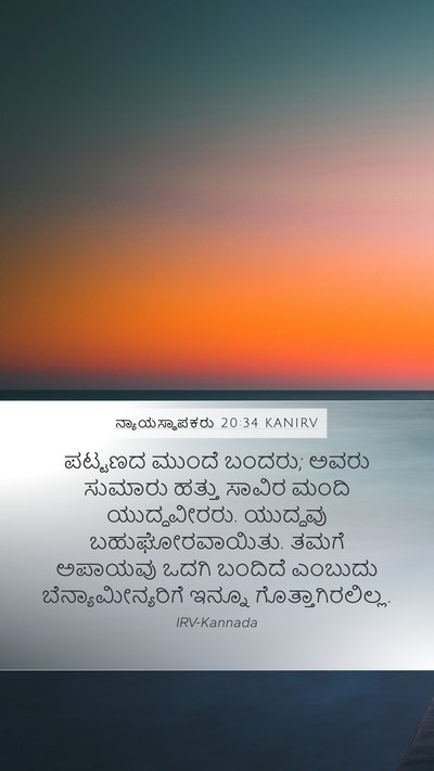 ನ್ಯಾಯಸ್ಥಾಪಕರು 20:34 KANIRV Bible Verse Image