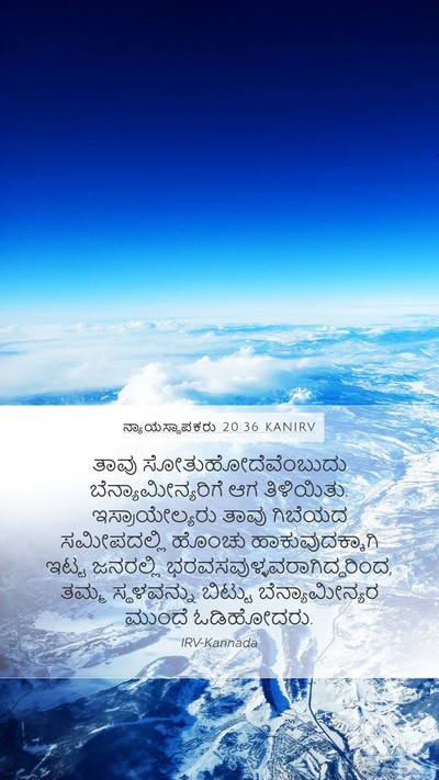 ನ್ಯಾಯಸ್ಥಾಪಕರು 20:36 KANIRV Mobile Phone Wallpaper - ತಾವು - Mobile Bible Verse Wallpaper