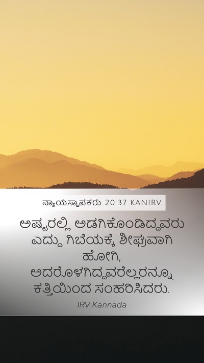 ನ್ಯಾಯಸ್ಥಾಪಕರು 20:37 KANIRV Mobile Phone Wallpaper - ಅಷ್ಟರಲ್ಲಿ - Mobile Bible Verse Wallpaper