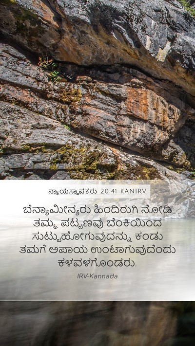 ನ್ಯಾಯಸ್ಥಾಪಕರು 20:41 KANIRV Bible Verse Image