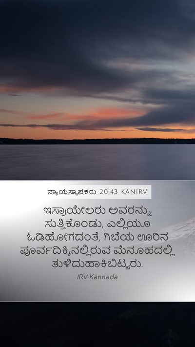 ನ್ಯಾಯಸ್ಥಾಪಕರು 20:43 KANIRV Bible Verse Image
