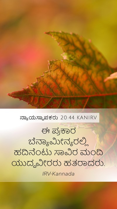 ನ್ಯಾಯಸ್ಥಾಪಕರು 20:44 KANIRV Mobile Phone Wallpaper - ಈ ಪ್ರಕಾರ - Mobile Bible Verse Wallpaper