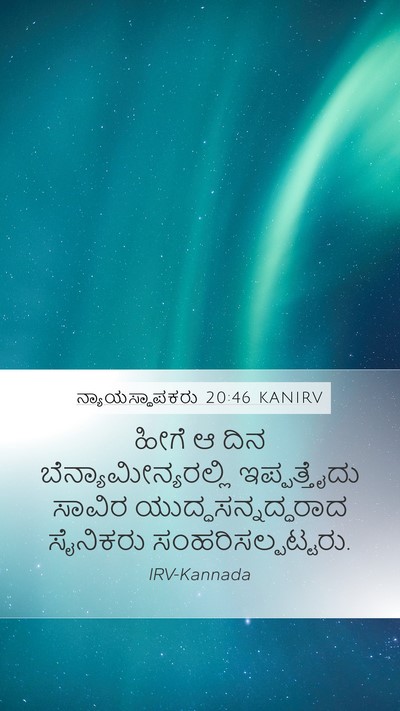 ನ್ಯಾಯಸ್ಥಾಪಕರು 20:46 KANIRV Mobile Phone Wallpaper - ಹೀಗೆ ಆ ದಿನ - Mobile Bible Verse Wallpaper