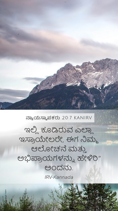 ನ್ಯಾಯಸ್ಥಾಪಕರು 20:7 KANIRV Mobile Phone Wallpaper - ಇಲ್ಲಿ ಕೂಡಿರುವ - Mobile Bible Verse Wallpaper