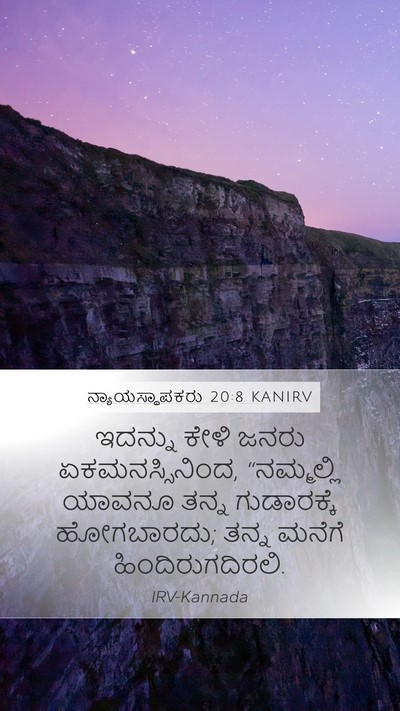 ನ್ಯಾಯಸ್ಥಾಪಕರು 20:8 KANIRV Mobile Phone Wallpaper - ಇದನ್ನು ಕೇಳಿ ಜನರು - Mobile Bible Verse Wallpaper