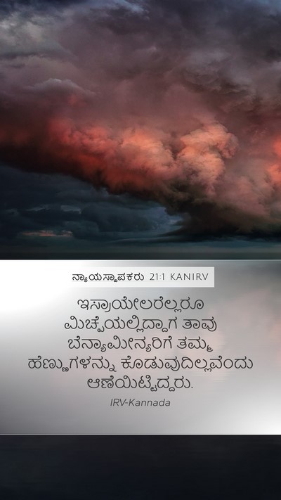 ನ್ಯಾಯಸ್ಥಾಪಕರು 21:1 KANIRV Bible Verse Image