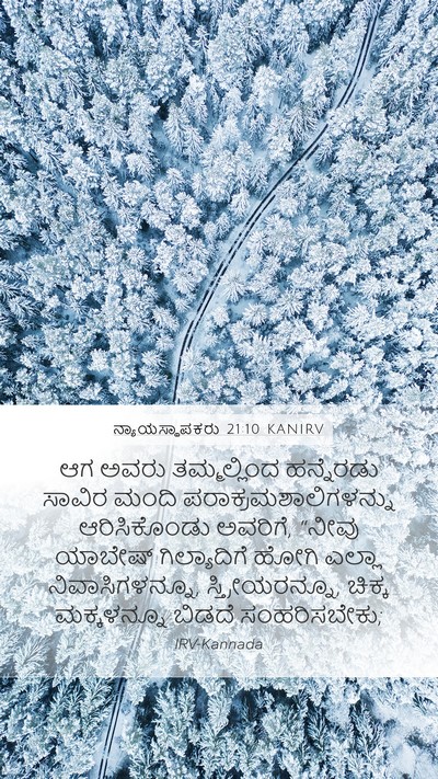 ನ್ಯಾಯಸ್ಥಾಪಕರು 21:10 KANIRV Mobile Phone Wallpaper - ಆಗ ಅವರು - Mobile Bible Verse Wallpaper