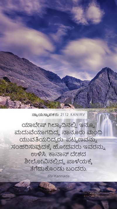 ನ್ಯಾಯಸ್ಥಾಪಕರು 21:12 KANIRV Mobile Phone Wallpaper - ಯಾಬೇಷ್ - Mobile Bible Verse Wallpaper