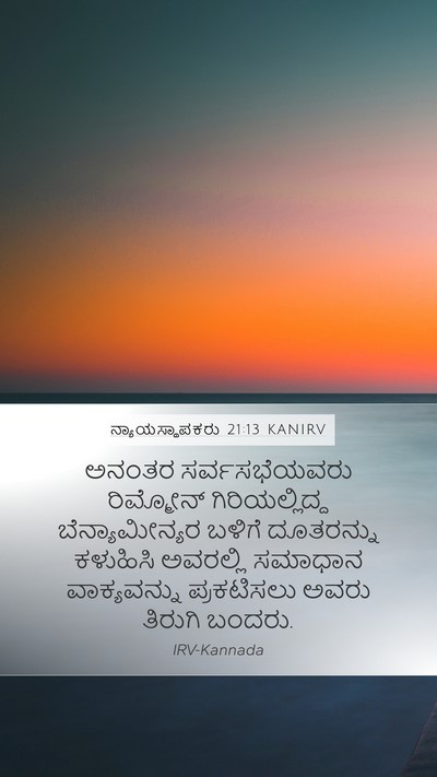 ನ್ಯಾಯಸ್ಥಾಪಕರು 21:13 KANIRV Bible Verse Image