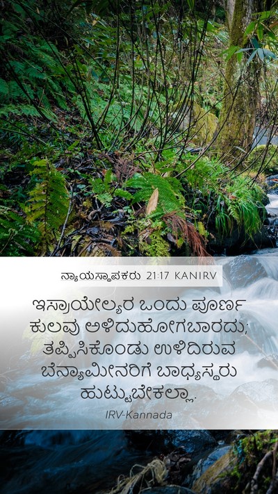 ನ್ಯಾಯಸ್ಥಾಪಕರು 21:17 KANIRV Bible Verse Image