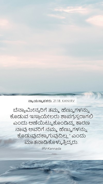 ನ್ಯಾಯಸ್ಥಾಪಕರು 21:18 KANIRV Bible Verse Image