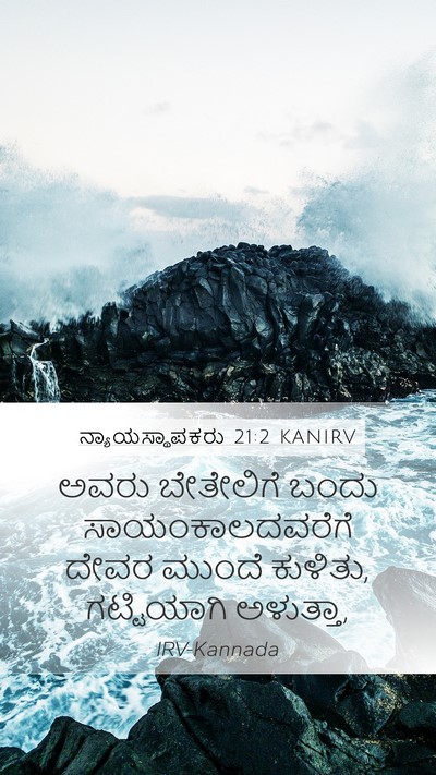 ನ್ಯಾಯಸ್ಥಾಪಕರು 21:2 KANIRV Bible Verse Image