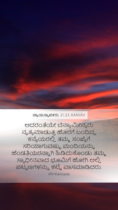 ನ್ಯಾಯಸ್ಥಾಪಕರು 21:23 KANIRV Mobile Phone Wallpaper - ಅದರಂತೆಯೇ - Mobile Bible Verse Wallpaper