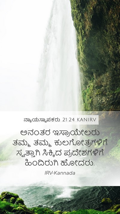 ನ್ಯಾಯಸ್ಥಾಪಕರು 21:24 KANIRV Mobile Phone Wallpaper - ಅನಂತರ ಇಸ್ರಾಯೇಲರು - Mobile Bible Verse Wallpaper