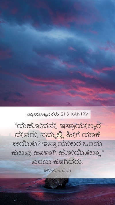 ನ್ಯಾಯಸ್ಥಾಪಕರು 21:3 KANIRV Mobile Phone Wallpaper - “ಯೆಹೋವನೇ, - Mobile Bible Verse Wallpaper