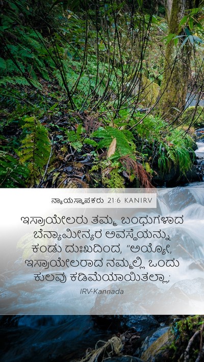 ನ್ಯಾಯಸ್ಥಾಪಕರು 21:6 KANIRV Bible Verse Image
