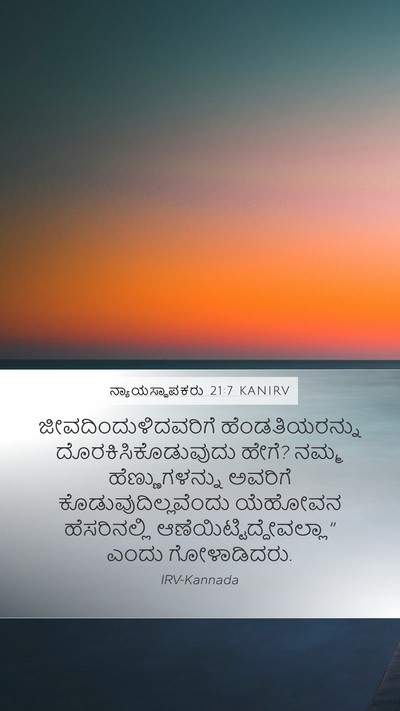 ನ್ಯಾಯಸ್ಥಾಪಕರು 21:7 KANIRV Mobile Phone Wallpaper - ಜೀವದಿಂದುಳಿದವರಿಗೆ - Mobile Bible Verse Wallpaper