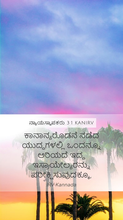 ನ್ಯಾಯಸ್ಥಾಪಕರು 3:1 KANIRV Bible Verse Image