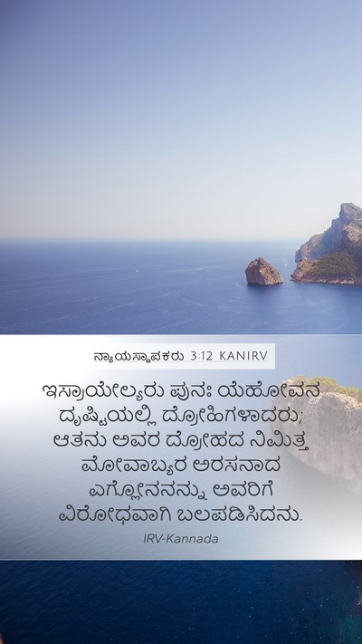 ನ್ಯಾಯಸ್ಥಾಪಕರು 3:12 KANIRV Bible Verse Image