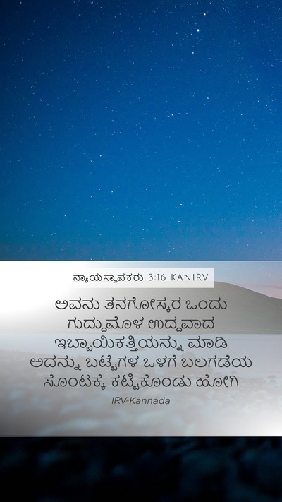 ನ್ಯಾಯಸ್ಥಾಪಕರು 3:16 KANIRV Mobile Phone Wallpaper - ಅವನು ತನಗೋಸ್ಕರ - Mobile Bible Verse Wallpaper