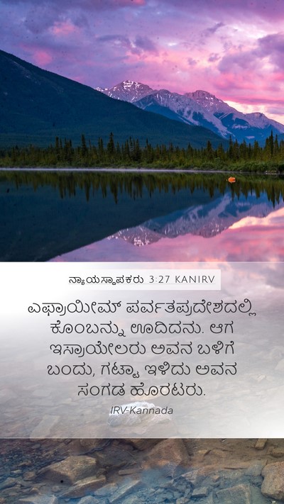 ನ್ಯಾಯಸ್ಥಾಪಕರು 3:27 KANIRV Mobile Phone Wallpaper - ಎಫ್ರಾಯೀಮ್ - Mobile Bible Verse Wallpaper
