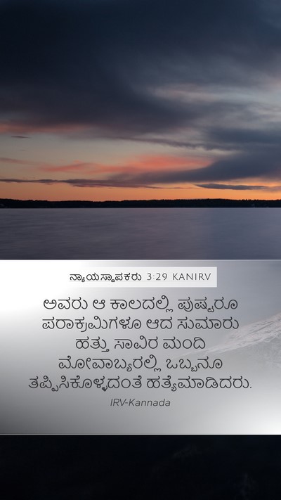 ನ್ಯಾಯಸ್ಥಾಪಕರು 3:29 KANIRV Bible Verse Image