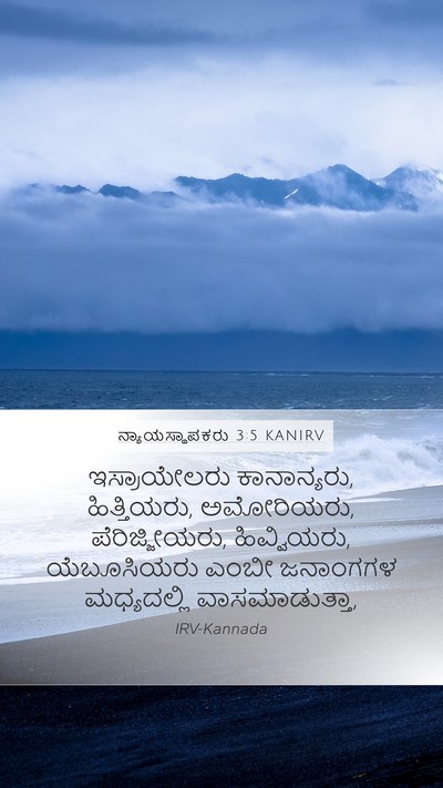 ನ್ಯಾಯಸ್ಥಾಪಕರು 3:5 KANIRV Bible Verse Image