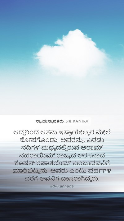 ನ್ಯಾಯಸ್ಥಾಪಕರು 3:8 KANIRV Bible Verse Image