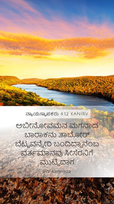 ನ್ಯಾಯಸ್ಥಾಪಕರು 4:12 KANIRV Bible Verse Image