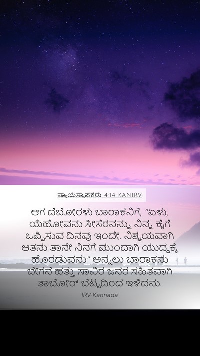 ನ್ಯಾಯಸ್ಥಾಪಕರು 4:14 KANIRV Bible Verse Image