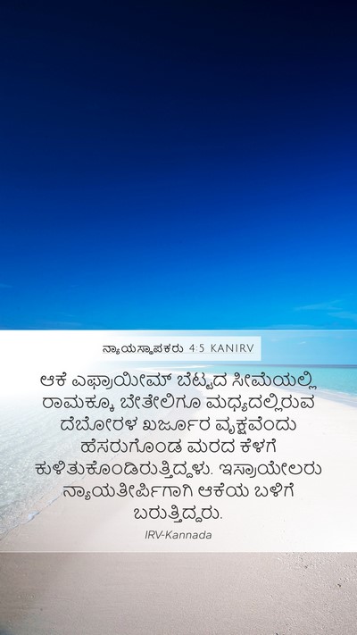 ನ್ಯಾಯಸ್ಥಾಪಕರು 4:5 KANIRV Bible Verse Image